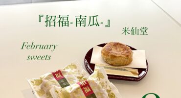 2月限定お菓子🎃《和菓子編》